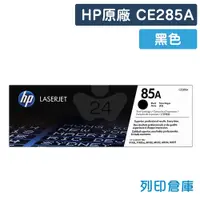 在飛比找蝦皮購物優惠-HP 85A LaserJet 黑色原廠碳粉匣(CE285A