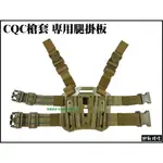 【野戰搖滾-生存遊戲部屋】CQC快拔槍套專用腿掛板 (沙色)