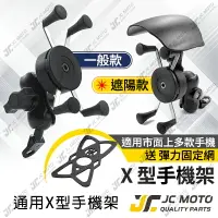 在飛比找樂天市場購物網優惠-【JC-Moto】 手機夾 X型手機架 機車手機架 遮陽帽 