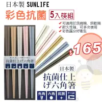 在飛比找蝦皮購物優惠-(現貨) 【晴媽好物推薦】 日本製 SUNLIFE 耐熱筷子