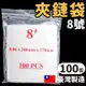 8號由任袋 透明夾鏈袋 PE夾鏈袋 /一包100個入(定100) 170mm x 240mm 夾鍊袋 封口袋 密封袋 保鮮袋-明