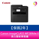 【原廠保固2年】佳能 CANON IMAGECLASS MF269DWII黑白雷射事務機 列印 複印 掃描 傳真 取代MF269DW【APP下單4%點數回饋】