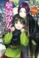 【輕小說】藥師少女的獨語 8//日向 夏//角川輕小說//Avi書店