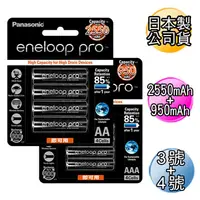 在飛比找PChome24h購物優惠-黑鑽款 Panasonic eneloop PRO 低自放充