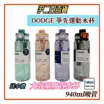 ☆台灣現貨寄出☆DODGE 爭先運動水杯《滿額免運》道奇940ML TRITAN吸管杯.大容量運動水壺.夏日補水#尹二日