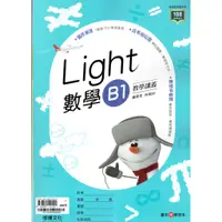 在飛比找蝦皮購物優惠-【108課綱111年度】Light 高職數學B1 學講義 林