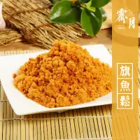 在飛比找蝦皮購物優惠-【霽月肉乾】－魚鬆-250g