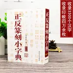 【書法繪畫】共3300個漢字 正反篆刻小字典 毛振家編部首檢索篆刻工具書 吉林文史出版社古璽印章篆刻工具書篆刻字帖書畫落