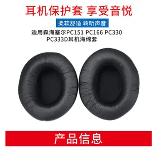 ☛✽森海PC151 PC166 PC330 PC333d耳機海綿套 耳罩耳墊 頭戴式耳機套