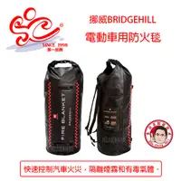 在飛比找蝦皮購物優惠-挪威BRIDGEHILL 電動車用防火毯 滅火毯