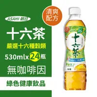 在飛比找PChome24h購物優惠-ASAHI 朝日 十六茶(530ml*24入)