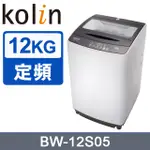 【KOLIN歌林】 BW-12S05 12公斤單槽全自動洗衣機