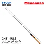 MEGABASS GREAT HUNTING GH51-4ULS [漁拓釣具] [溪流路亞竿] [鱒魚竿]