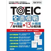 TOEIC全面備戰 7大題型應考策略 + 13大情境必備詞彙