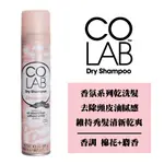 COLAB 香氛系列 夢之旅人 乾洗髮 200ML