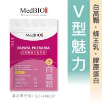 在飛比找蝦皮購物優惠-Medbio美百優 白高顆 木瓜葛根肽 現貨當日發  霸汝傲