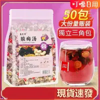 在飛比找蝦皮購物優惠-【台灣有貨】酸梅湯 夏季 免煮 老北京酸梅湯 原料包 酸梅湯