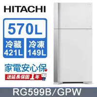 在飛比找PChome24h購物優惠-HITACHI 日立 570公升變頻琉璃面板雙門冰箱 RG5