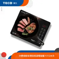 在飛比找蝦皮商城優惠-TECO 東元 IH變頻靜音薄型感溫電磁爐 可舒肥/做溫泉蛋