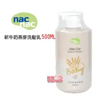 在飛比找i郵購優惠-nac nac 牛奶燕麥洗髮乳 500ML，出生寶寶適用 新