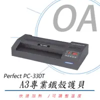 在飛比找PChome24h購物優惠-Perfect PC-330T A3 9段調速專業鐵殼護貝機