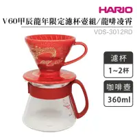 在飛比找momo購物網優惠-【HARIO】V60限定聯名款01濾杯壺組-龍啡凌霄／1–2