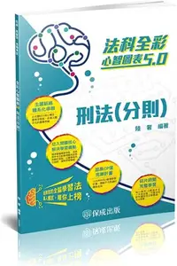 在飛比找三民網路書店優惠-法科全彩心智圖表5.0：刑法（分則）