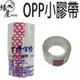 18mm x 9Y台灣俏妞OPP小膠帶4入【緣屋百貨】天天出貨 透明膠帶 OPP膠帶 文具膠帶 封箱膠帶 包裝膠帶