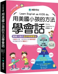 在飛比找PChome24h購物優惠-用美國小孩的方法學會話：從單字出發，用日常生活的簡單英語，自