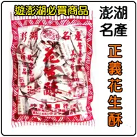 在飛比找蝦皮購物優惠-舞味本舖 花生酥 澎湖花生酥 澎湖正義花生酥 保存期限40天