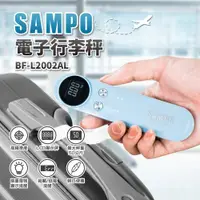 在飛比找ETMall東森購物網優惠-SAMPO聲寶電子行李秤BF-L2002AL
