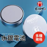 在飛比找蝦皮購物優惠-【MAXELL 水銀電池】鈕扣電池 遙控電池 3V鋰電池 主