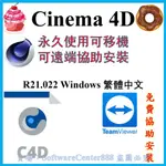 秒發貨 正版CINEMA 4D R21.022 WIN 永久使用可重灌 繁體中文