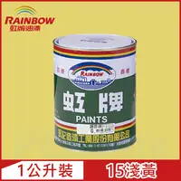 在飛比找PChome24h購物優惠-【Rainbow虹牌油漆】油性調合漆 15淺黃 有光（1公升