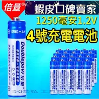 在飛比找蝦皮購物優惠-倍量 1.2V 4號電池 鎳氫1250mah  4號充電電池