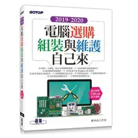 在飛比找蝦皮商城優惠-2019．2020電腦選購、組裝與維護自己來/硬角色工作室 