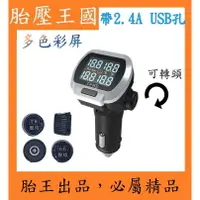 在飛比找樂天市場購物網優惠-點菸孔胎外式胎壓偵測器TPMS(帶USB孔)(一年保固)_T