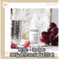 在飛比找蝦皮購物優惠-Olivia🇫🇷 法國 Caudalie SOS急救補水保濕