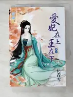 【書寶二手書T3／言情小說_HR9】愛妃在上王在下(卷三)_花青雪