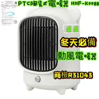 在飛比找蝦皮購物優惠-現貨 迷你電熱器  速熱電暖器 勳風 PTC陶瓷式電暖器 暖