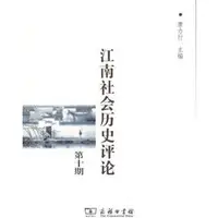 在飛比找蝦皮商城優惠-江南社會歷史評論 第十期（簡體書）/唐力行【三民網路書店】