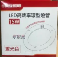 在飛比找Yahoo!奇摩拍賣優惠-家家亮～東亞照明 15W LED 高效率環型燈管 取代傳統3