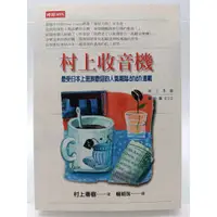 在飛比找蝦皮購物優惠-【月界二手書店1S】村上收音機_村上春樹_賴明珠_時報出版_