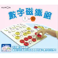 在飛比找蝦皮商城優惠-【育家圓】KUMON 數字磁鐵盤1～30/1～100/1～5