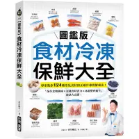 在飛比找Yahoo奇摩購物中心優惠-【圖鑑版】食材冷凍保鮮大全：專家教你124種常見食材的正確冷