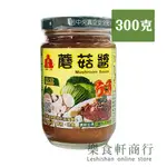 【台灣現貨】精進素蘑菇醬300G 純素 無防腐劑 無色素香精 素食調味料 素食醬料 西餐醬料拌飯拌麵 素食拌醬 調理醬料