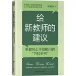 給新教師的建議（簡體書）/李鎮西《湖南人民出版社》【三民網路書店】