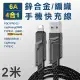 【翊承】TYPE-C/USB-A TO TYPE-C/Lightning 6A四合一鋅合金編織手機快充線 加長二米線長 支援i-15系列