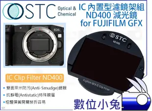 數位小兔【STC FUJIFILM GFX IC Clip Filter ND400減光鏡】內置濾鏡組 單眼相機 50S