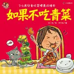 如果不吃青菜[88折]11100911800 TAAZE讀冊生活網路書店